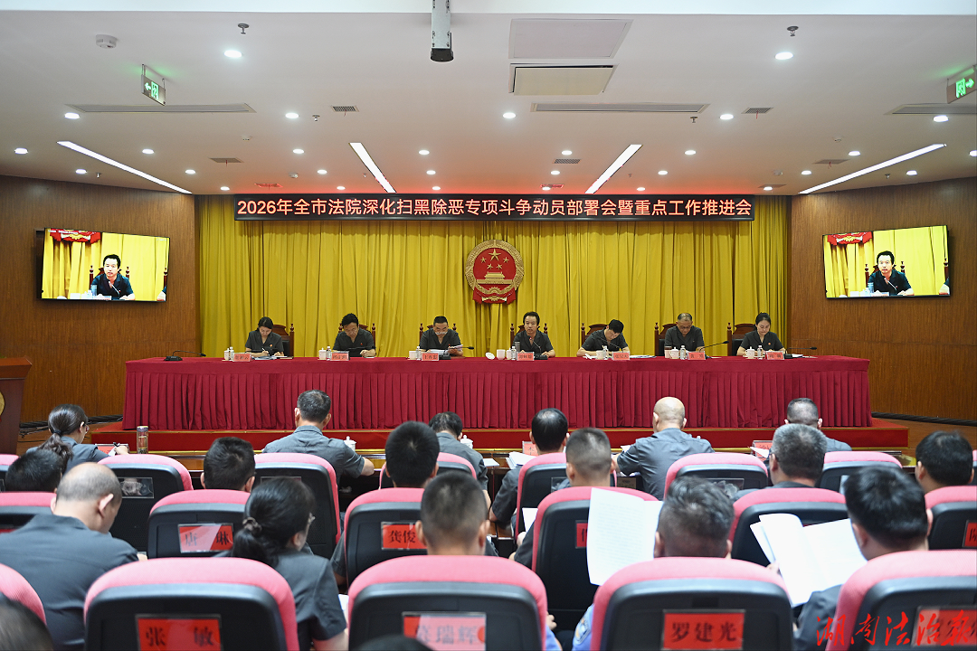 怀化中院召开全市法院深化扫黑除恶专项斗争动员部署会暨重点工作推进会