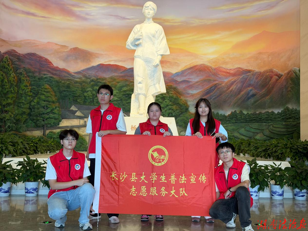 红色研学淬初心 普法下乡践使命——长沙县司法局组织高校学子开展法治实践活动