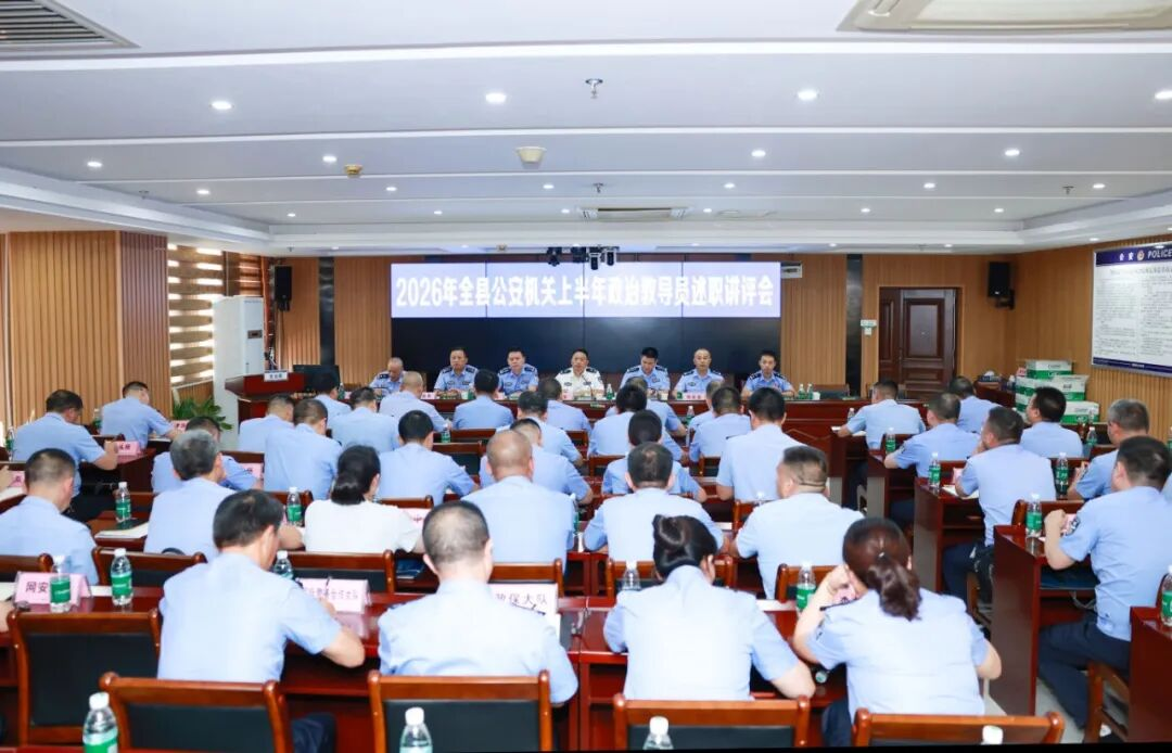 隆回县公安局召开2026年上半年政治教导员述职讲评会议