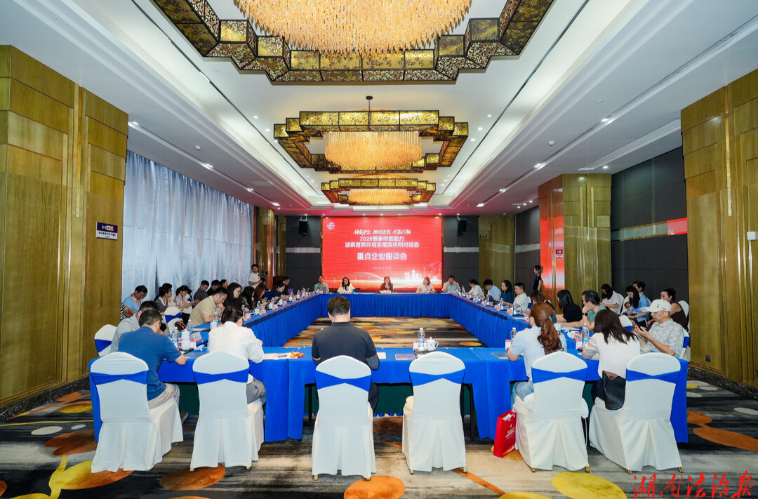 贸仲专家“靶向支招”湘企出海痛点——2026商事仲裁助力湖南营商环境发展高级别对话会重点企业座谈会在长举行