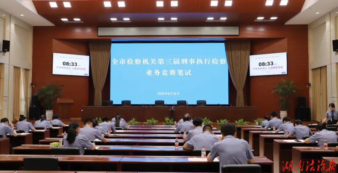 赛砺精兵｜全市检察机关刑事执行检察 业务竞赛圆满举办！