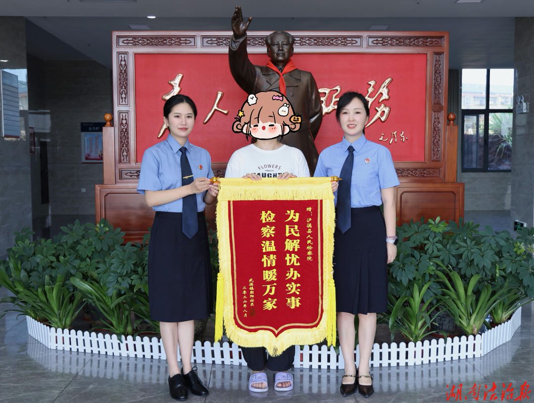 泸溪检察：湘浙两院跨省联动监督纠错 以司法温情守护民生底色