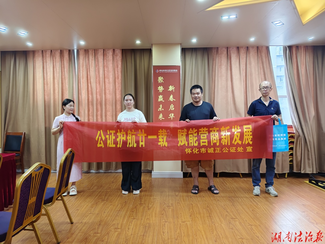 深耕公证惠企业 法治护航优营商—  怀化市诚正公证处开展进企普法宣传活动