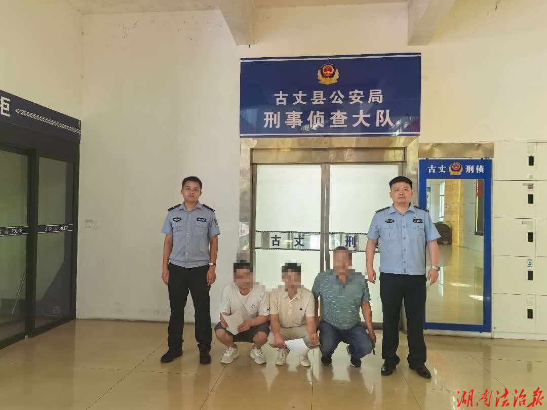 斩断境外电诈“资金血脉” ——古丈公安打掉一个跨境洗钱团伙，4人落网