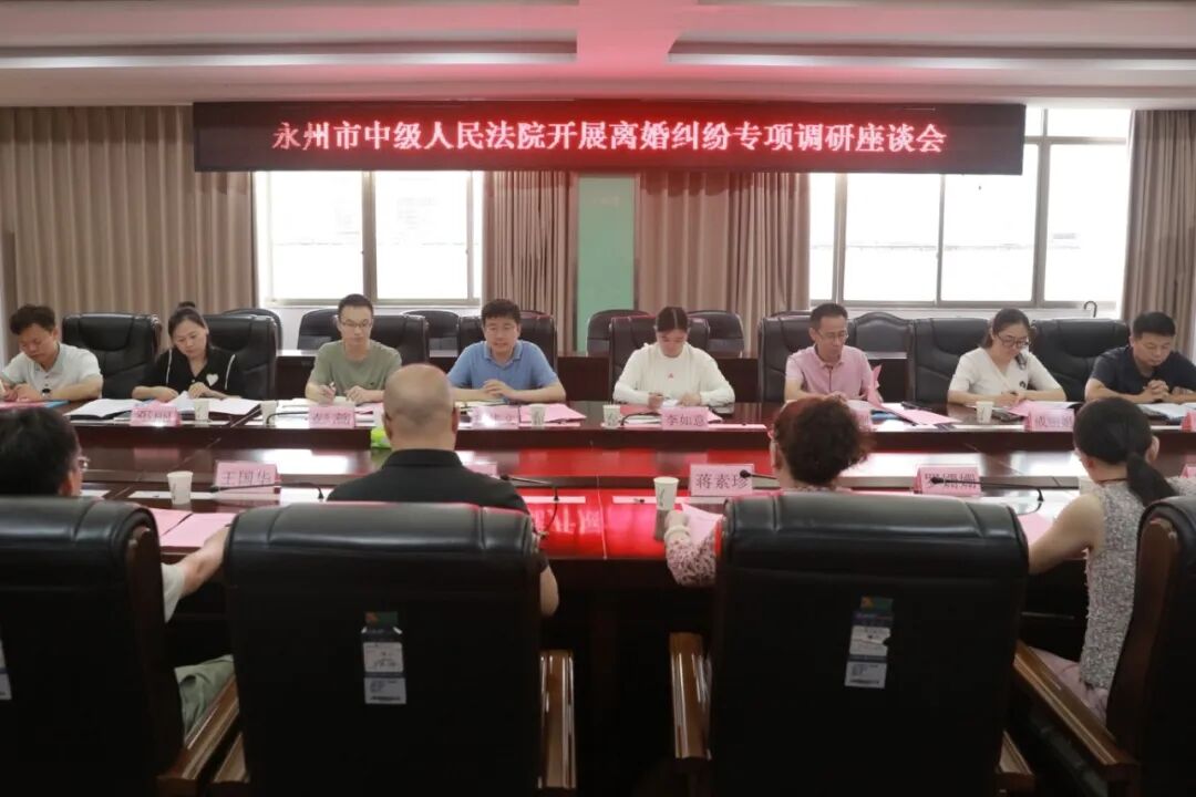 凝聚多方治理合力 筑牢婚姻家庭“平安防线”——永州中院到冷水滩区法院开展离婚纠纷专题调研