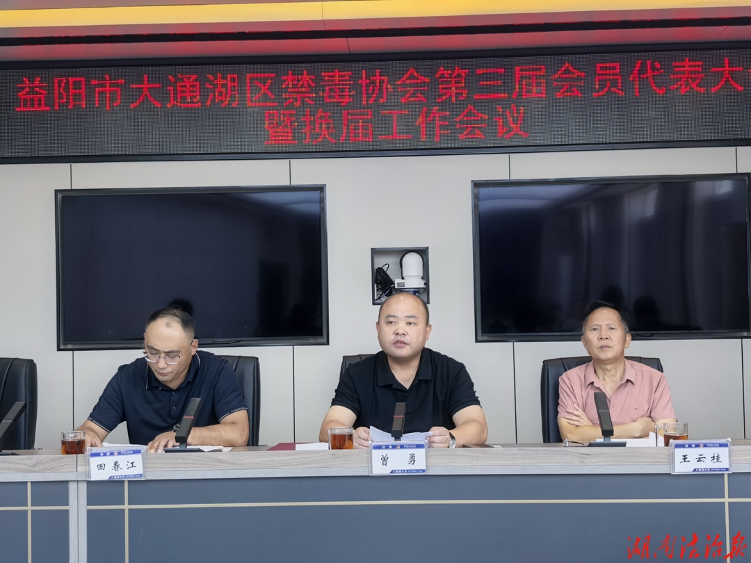 大通湖区委充分肯定区禁毒协会工作