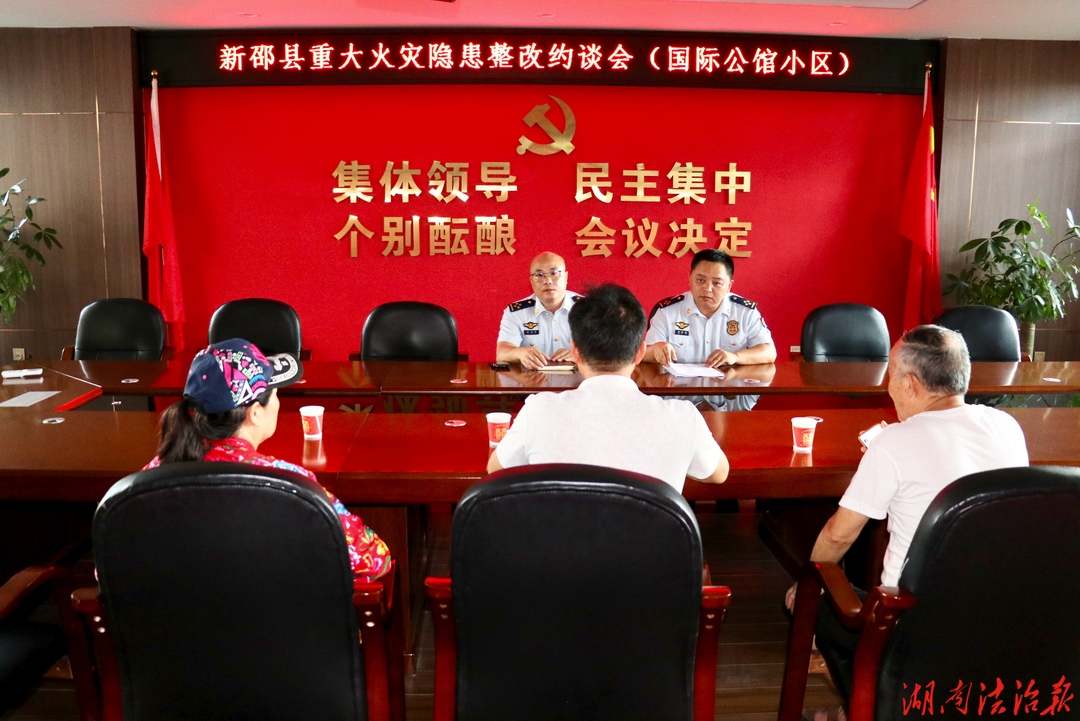 新邵县消防救援局召开重大火灾隐患整改约谈会