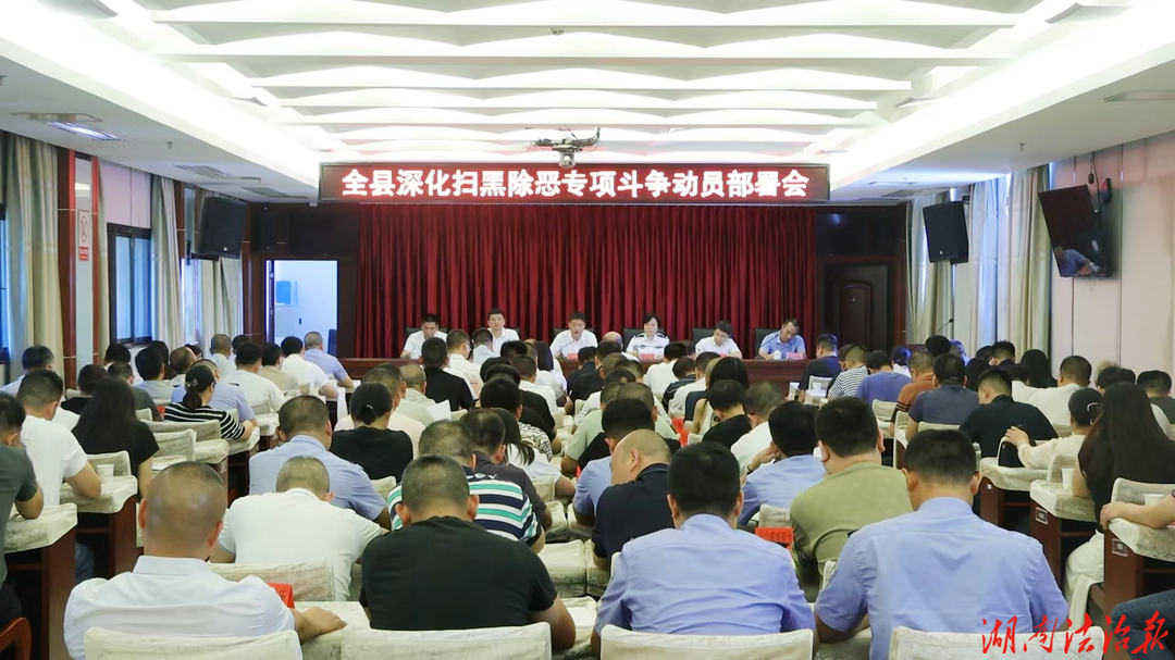 衡阳县深化扫黑除恶专项斗争动员部署会召开
