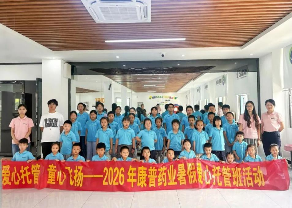 解职工忧虑  护花朵成长 ——湖南汉寿康普药业2026年开展职工子女暑期爱心托管服务纪实