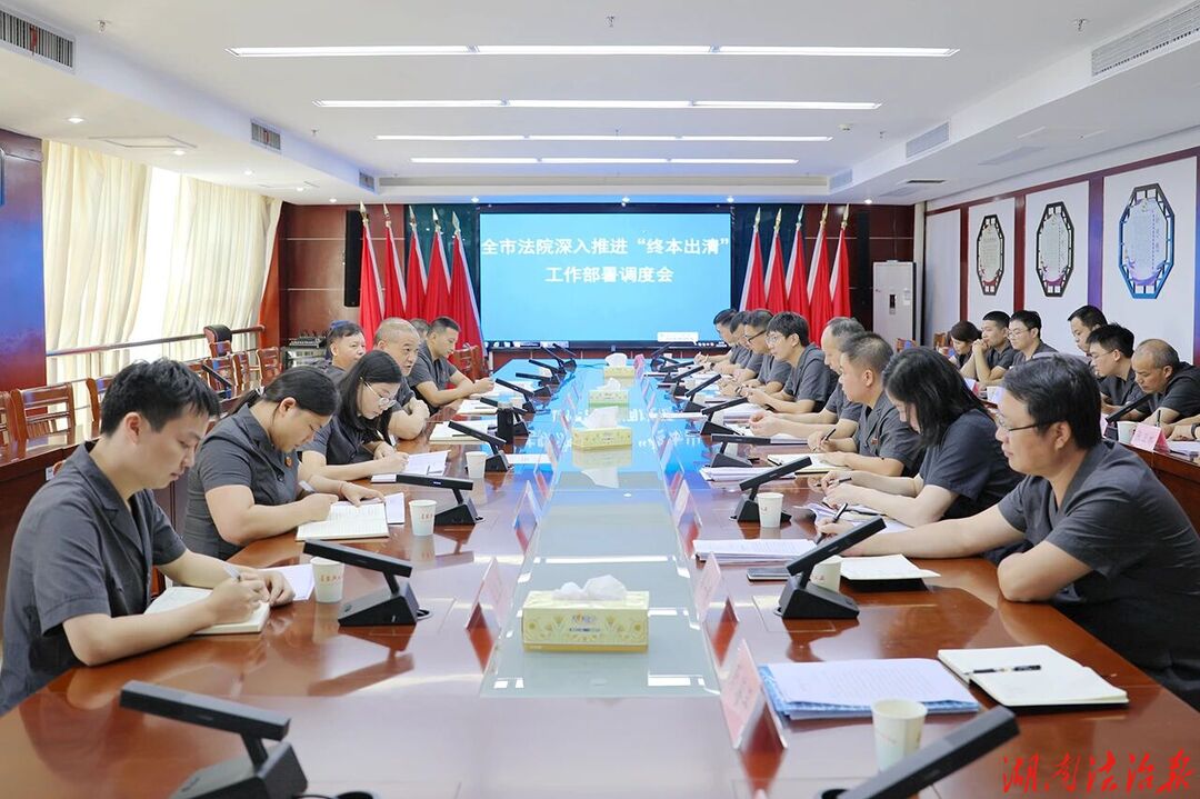 聚力攻坚“终本出清”，全力破解执行难题——永州中院召开全市法院“终本出清”工作部署调度会