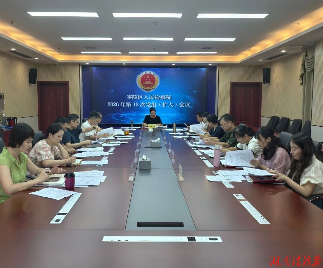 聚力补短板 攻坚提质效——零陵区人民检察院召开党组（扩大）会议部署下半年重点工作