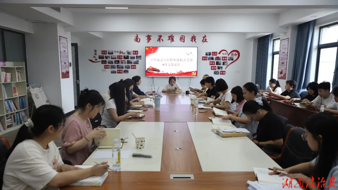 【南事不难因我在】  南县检察院开展8月主题党日活动