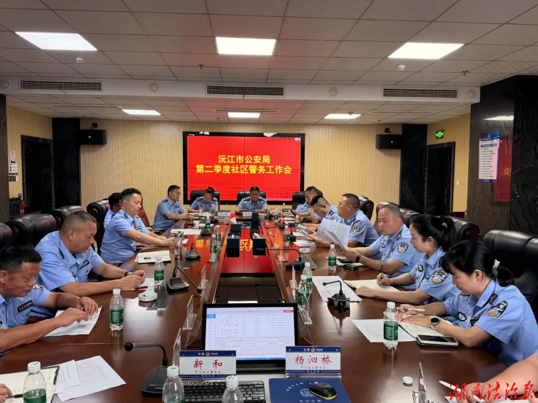 强治理 |沅江公安召开第二季度社区警务工作会议