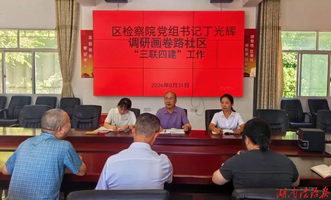 武陵源区检察院赴画卷路社区调研“三联四建”工作