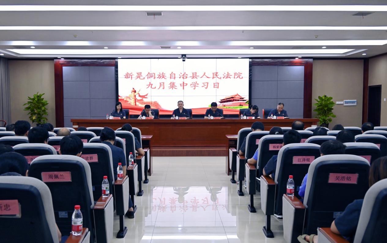 新晃法院召开9月集中学习日会议