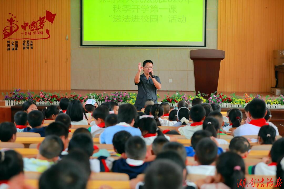 保靖法院：开学第一天，“法官老师”走进两所乡村学校