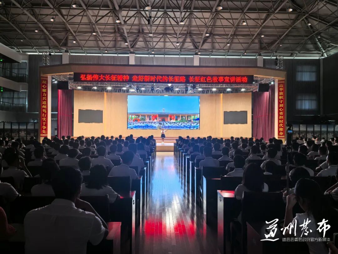 弘扬伟大长征精神，走好新时代的长征路！长征红色故事宣讲活动走进道县