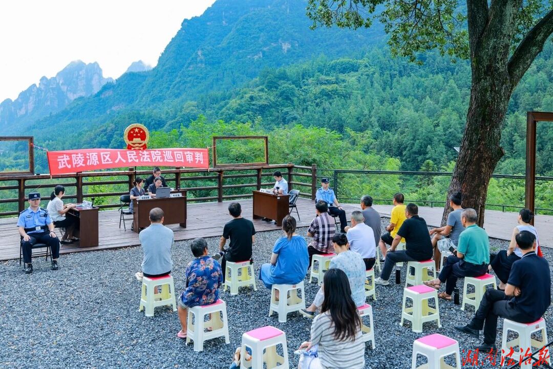 巡回审判入山乡 就地解纷护旅游