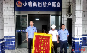 锦旗致谢！小塘派出所全力追赃挽损暖民心