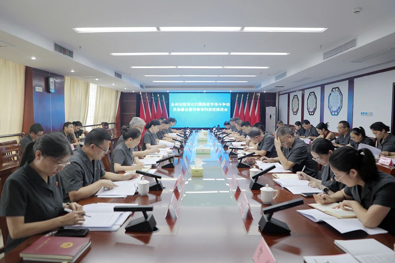 永州法院深化扫黑除恶专项斗争动员部署会暨刑事审判质效推进会召开