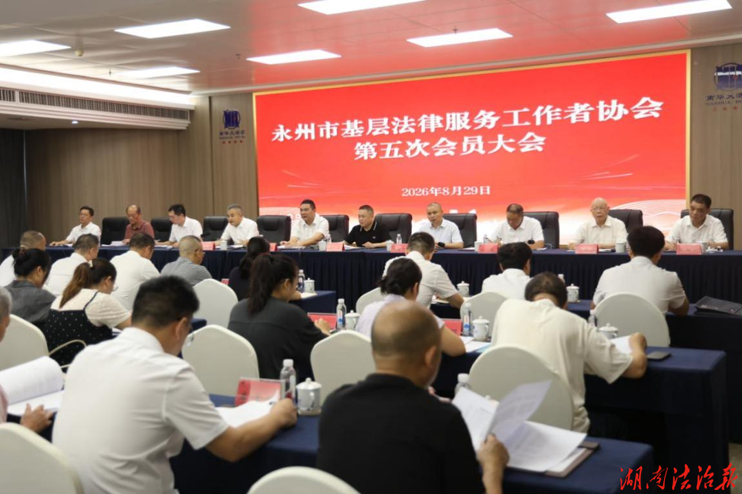 永州市基层法律服务工作者协会第五次会员大会胜利召开