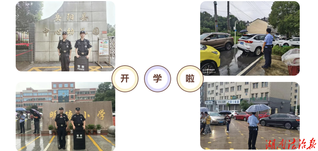 开学首日，岳阳县公安站好“护学岗” 讲好“安全课”