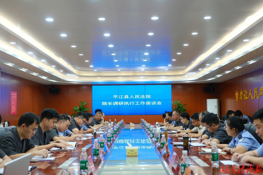 集思广益解难题 打通公平正义“最后一公里” ——平江法院召开执行工作座谈会