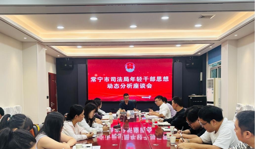 淬作风锻铁军 凝心聚力促成长  --常宁市司法局召开年轻干部思想动态分析研判座谈会