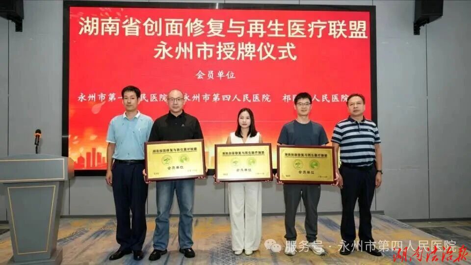 永州市第四人民医院获湖南省创面修复与再生医疗联盟会员单位授牌