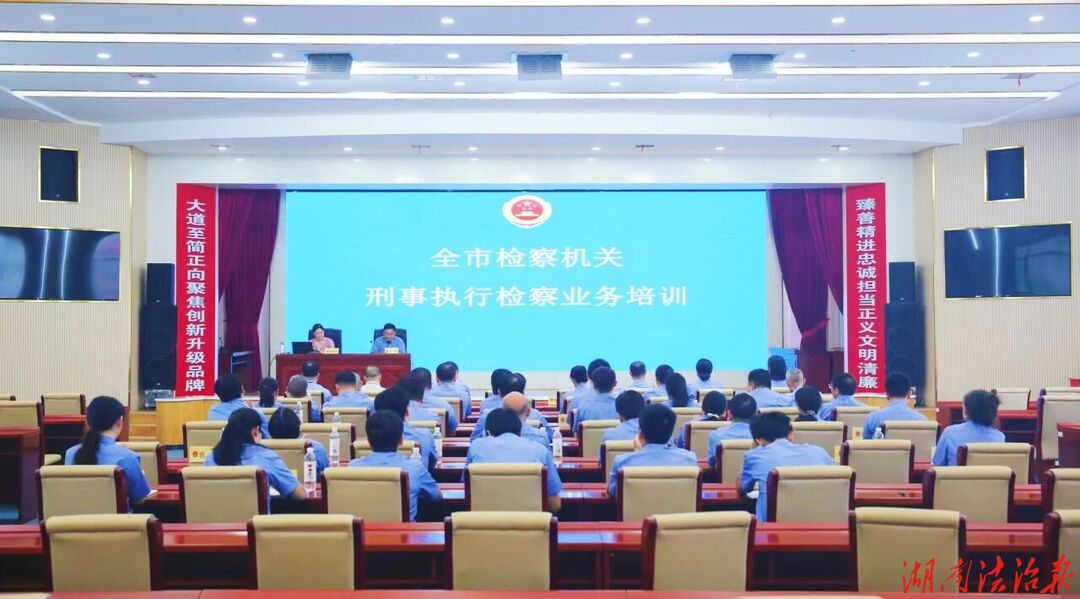 干货满满！永州刑执检察这场“考试+培训”硬核提能