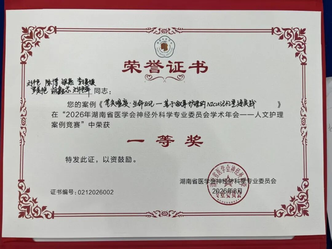 喜报！笔尖温度·生命日记——邵阳市中心医院神经外科荣获湖南省护理人文案例竞赛一等奖