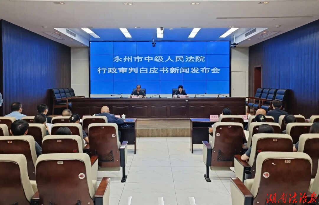 ​永州中院召开行政审判白皮书新闻发布会
