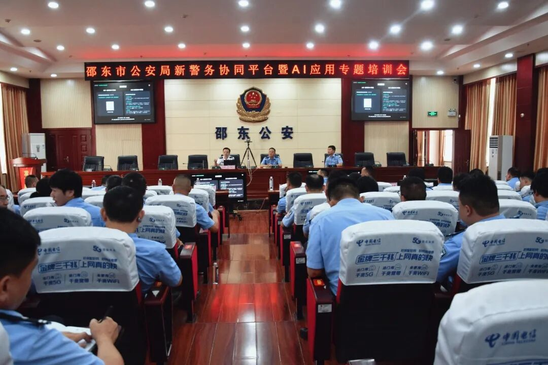 数智赋能强实战！邵东市公安局召开新警务协同平台暨AI应用专题培训会