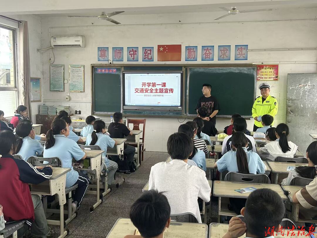 上好开学第一课 安全护航新征程