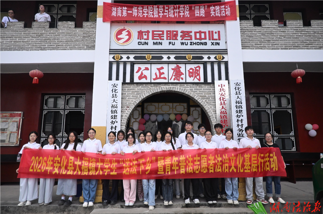 青春作笔 法治为墨  ——安化县司法局组织开展大学生“送法下乡”活动