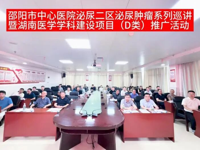 市中心医院泌尿二区联合湖南省肿瘤医院成功举办湖南省医学学科建设（D类）项目推广暨泌尿二区泌尿肿瘤巡讲（新宁站）活动