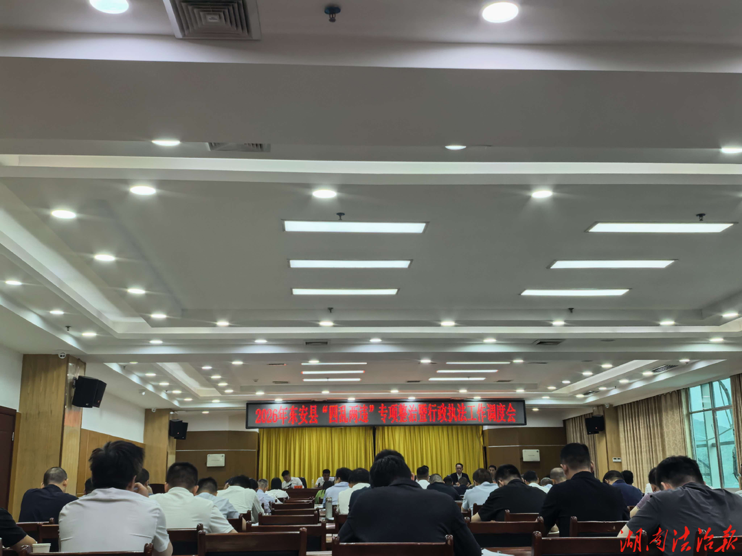 东安县召开“四乱两违”专项整治暨行政执法工作调度会