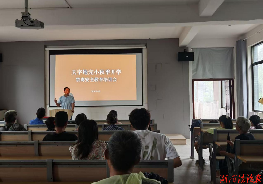 家校携手防毒护苗 筑牢无毒安全防线 ——零陵区菱角塘天字地完小开展开学禁毒家长会