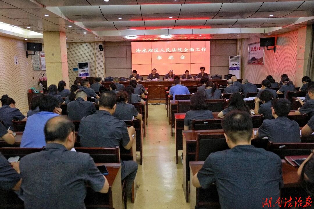 冷水滩区人民法院召开全面工作推进会