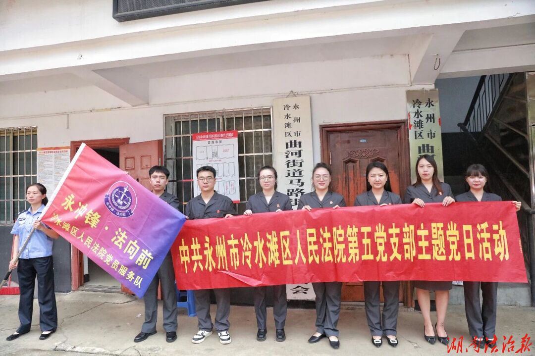 阳光庭审释法理 多元共治解纠纷——冷水滩法院第五党支部开展主题党日活动