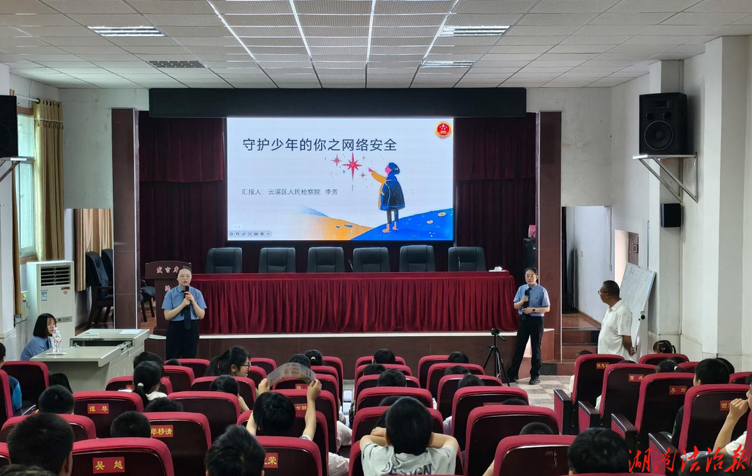 守护少年的你，云溪检察院“开学第一课”开讲！