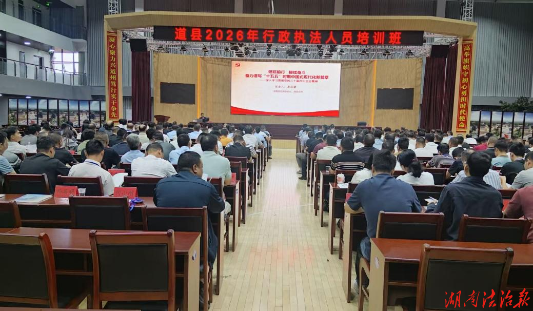 以学促行强规范，笃行实干优执法——道县举办2026年度行政执法人员培训班