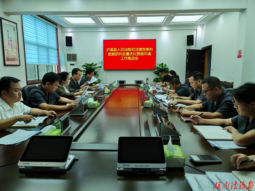 锚定目标提质效 聚力攻坚优环境——泸溪法院召开司法绩效审判数据研判会暨优化营商环境工作推进会