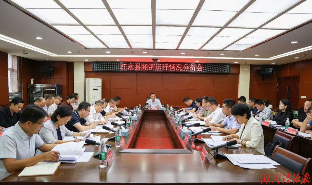 江永县经济运行情况分析会召开