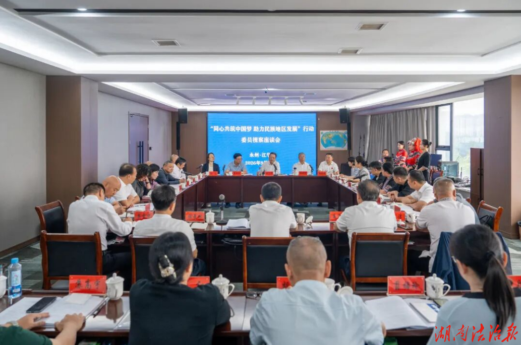 “同心共筑中国梦 助力民族地区发展”行动暨委员视察活动走进江华