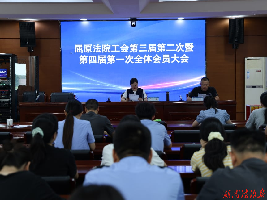 屈原法院召开工会换届选举大会