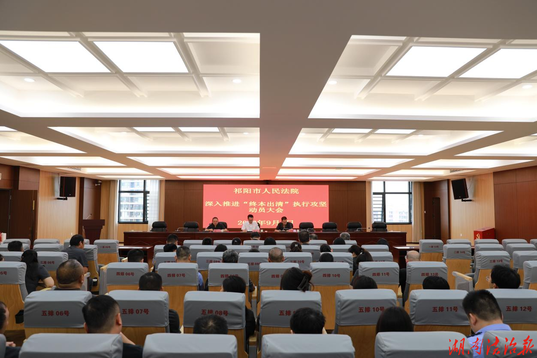 祁阳市人民法院召开深入推进“终本出清”执行攻坚动员大会