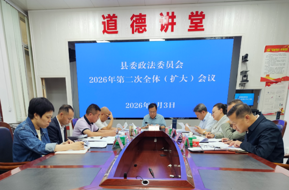 江华瑶族自治县委政法委部署深化扫黑除恶专项斗争