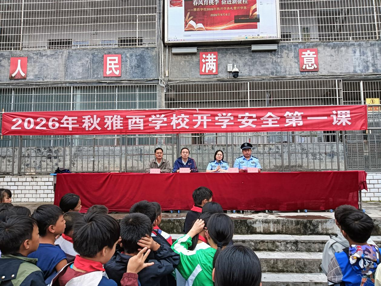 干货拉满！花垣县雅酉镇2026年秋季开学安全第一课暨“百名法学家，百场报告会”专场会开课了