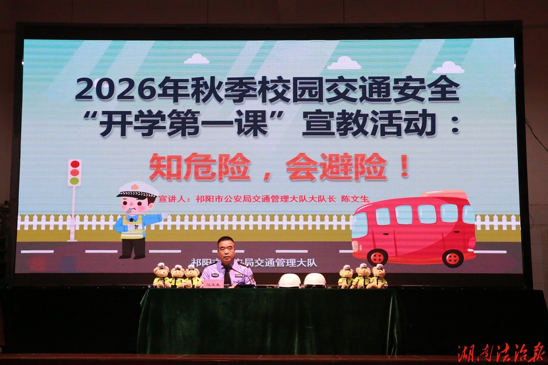 以案为鉴筑防线 知险避险护成长 ——祁阳交管大队长进校园开讲交通安全“开学第一课”